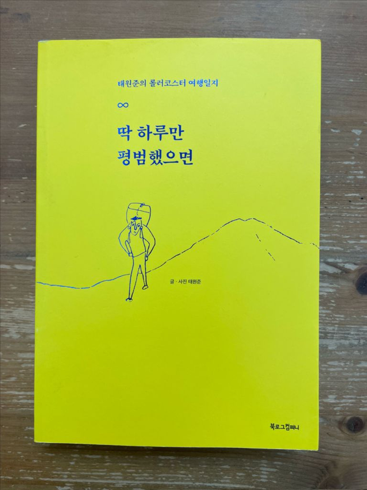 딱 하루만 평범했으면 - 태원준 이미지