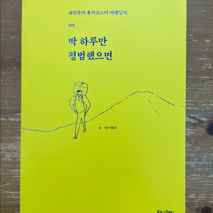 딱 하루만 평범했으면 - 태원준 이미지