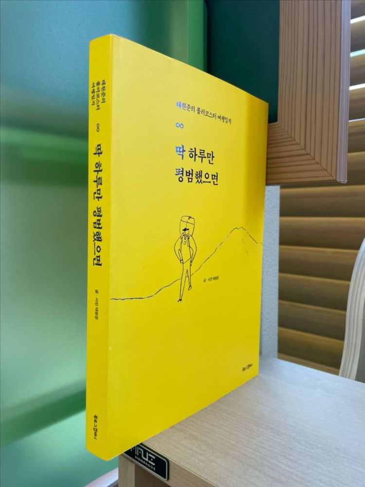 딱 하루만 평범했으면 - 태원준 이미지