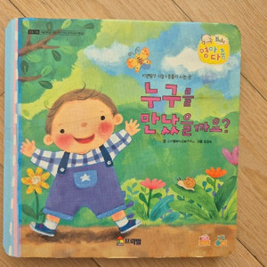 프뢰벨 영아다중 씽킹펜 버전 최신판 누구를 만났을까요? 이미지