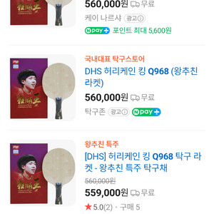 왕추친 특주 Q968 관방 탁구라켓 FL 91gr 23번 +디그닉스09c, 테너지05 이미지