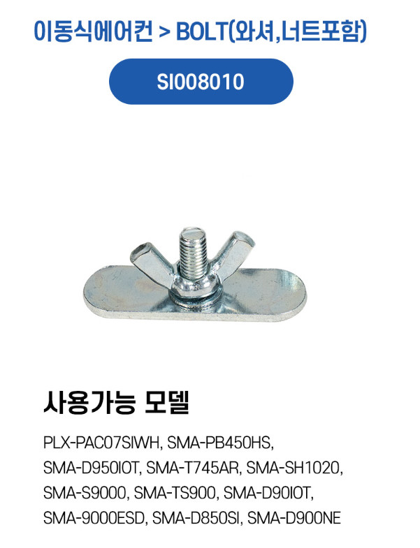 신일전자 이동식에어컨 부품 SI008010 이미지