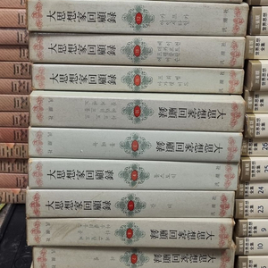 대 사상가 회고록 범조사출판 14권 세트 배송비 포함 안전결제 가능 세계사상사 중고책 이미지