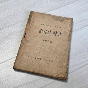 고서적 글자의 혁명 (최현배) 이미지