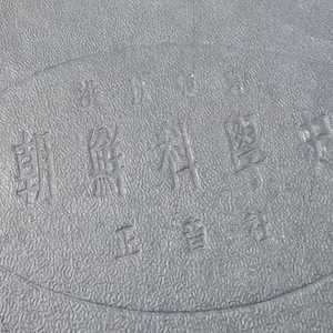 고서적 조선과학사 초판 한정본 (홍이섭) 이미지