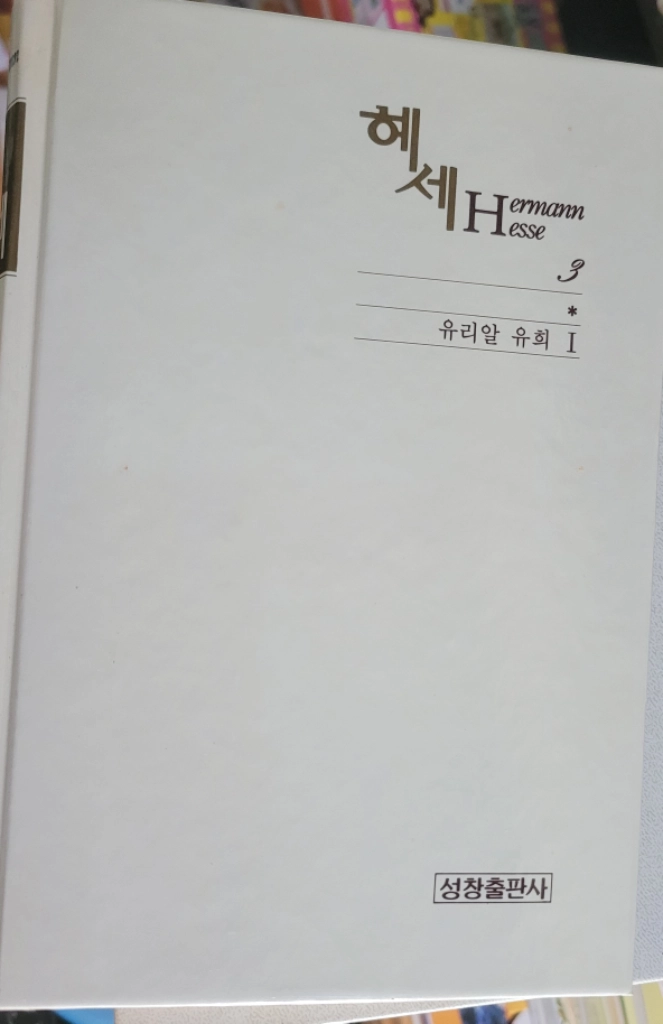 성창출판사-헤세전집8권 택포 7만원 이미지