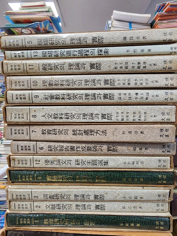 교육연구총서 문종서관출판 13권 세트 배송비 포함 안전결제 가능 교육학 중고책 이미지
