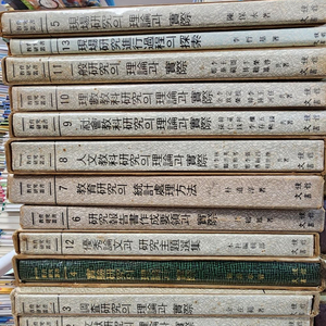 교육연구총서 문종서관출판 13권 세트 배송비 포함 안전결제 가능 교육학 중고책 이미지