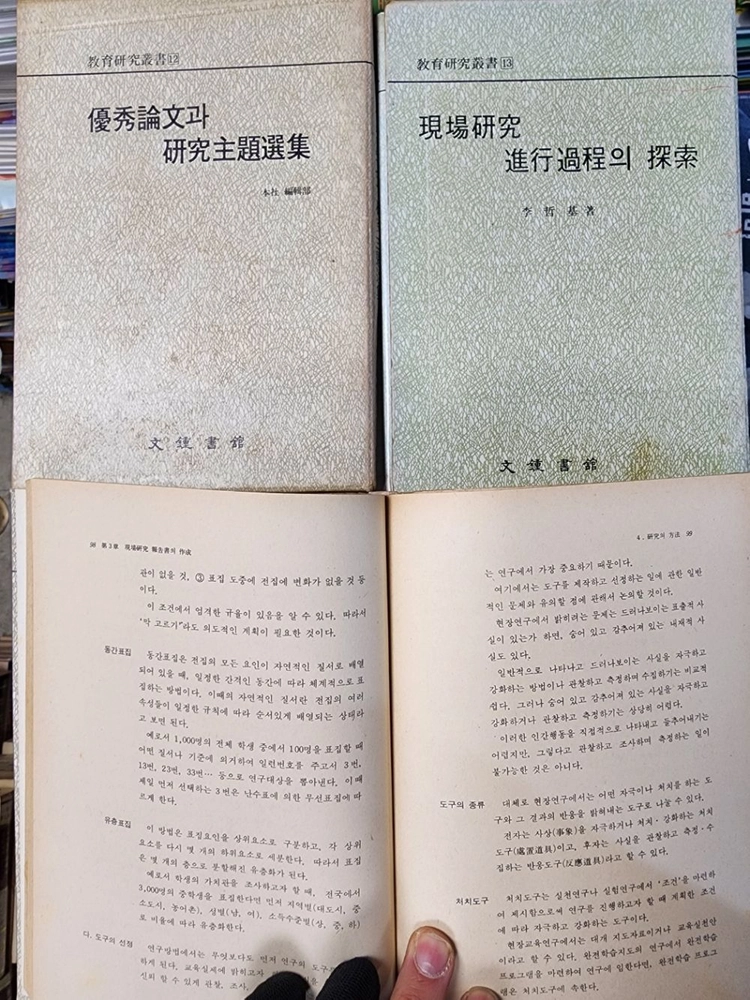 교육연구총서 문종서관출판 13권 세트 배송비 포함 안전결제 가능 교육학 중고책 이미지