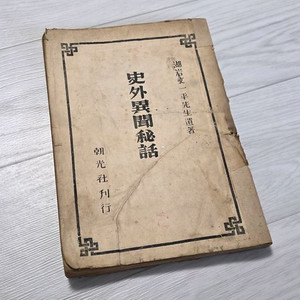 고서적 사외이문비화 초판 (호암 문일평) 이미지