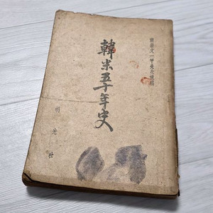 고서적 한미십오년사 (호암 문일평 유고) 이미지