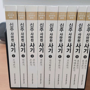 신주사마천 사기 1~9 본기세트 S급 새책급 이미지