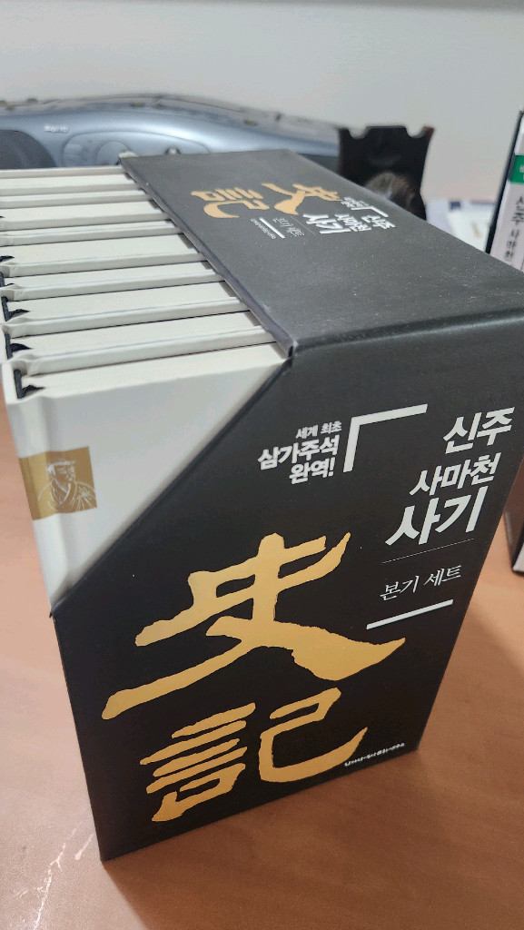 신주사마천 사기 1~9 본기세트 S급 새책급 이미지