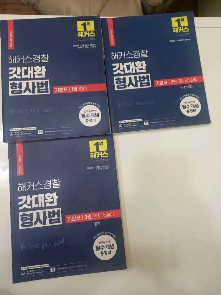 2024해커스 경찰 공무원 교재 세트7권. 일괄. 택포 3만원에. 판매 이미지