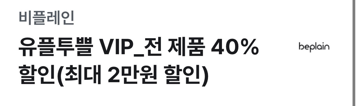 비플레인 전제품40% 할인 쿠폰 이미지
