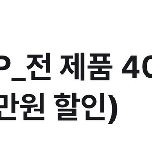 비플레인 전제품40% 할인 쿠폰 이미지