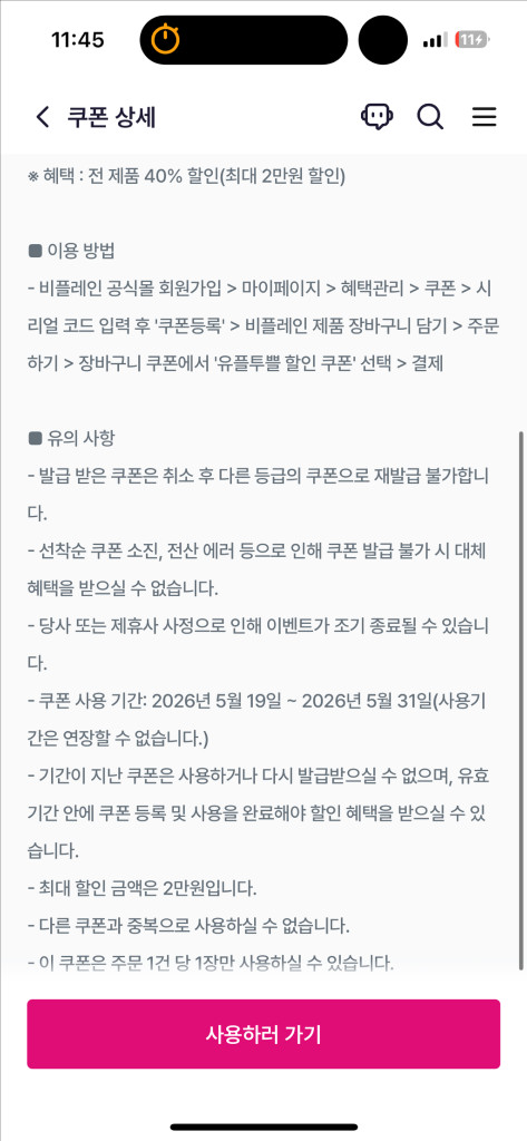 비플레인 전제품40% 할인 쿠폰 이미지