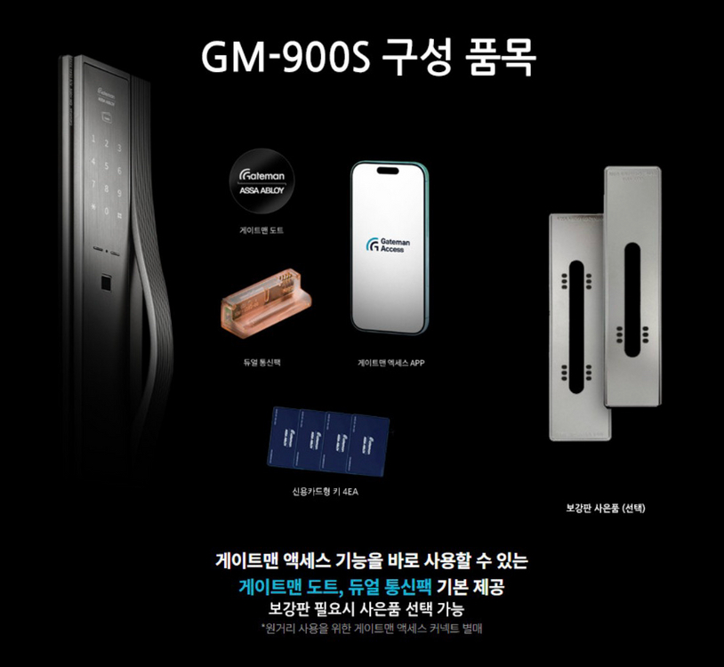 게이트맨 GM-900S 지문형 + 듀얼 통신팩/도트 풀세트 (최저가 56만) 이미지