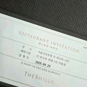 서울 신라호텔 파크뷰식사권4장 이미지