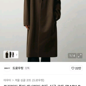 드로우핏 캐시미어 코트 브라운 이미지