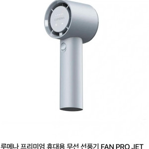 루메나 프리미엄 휴대용 무선 선풍기 FAN PRO JET 이미지