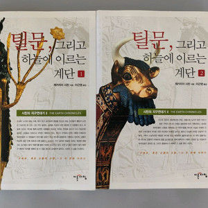 책 도서 지구연대기 II 텔문, 그리고 하늘에 이르는 계단 1,2권 이미지
