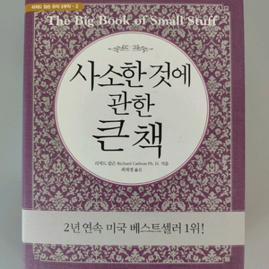책 도서 사소한 것에 관한 큰 책 (리처드 칼슨) 양장본 이미지