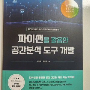 (새 책) 파이썬을 활용한 공간분석 도구 개발 지리 재난 정보 분석 이미지