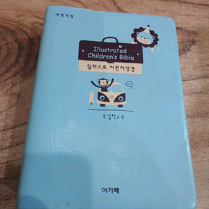 일러스트 어린이 성경 (개역개정) _아가페 이미지
