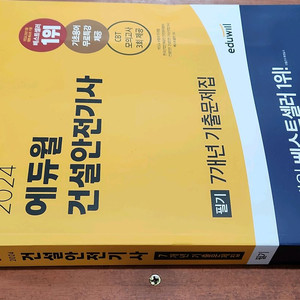 (미개봉) 2024 에듀윌 건설안전기사 필기 7년간 기출문제집 이미지