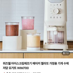 아이스크림메이커 위즈웰 WIM700 이미지