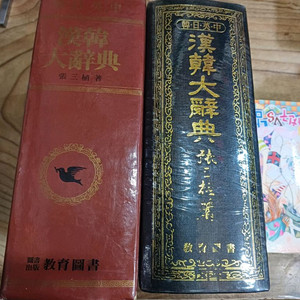 한.일.영.중.한한 대사전 (장삼식.저) 이미지