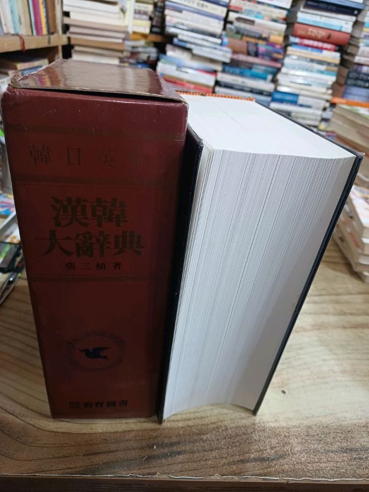 한.일.영.중.한한 대사전 (장삼식.저) 이미지