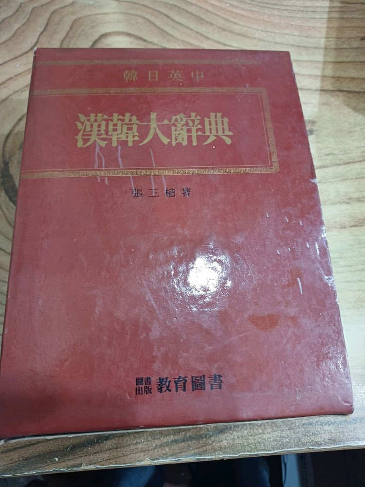 한.일.영.중.한한 대사전 (장삼식.저) 이미지