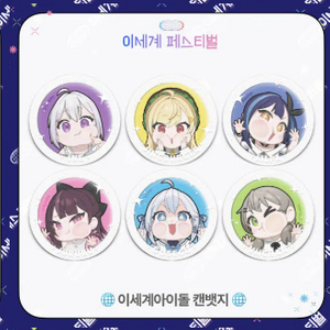 이세계아이돌(이세돌) 이세계 페스티벌(이세페) 굿즈 이미지