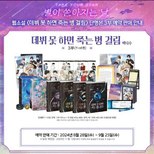(구함) 데뷔 못하면 죽는 병 걸림 3부 굿즈박스 이미지