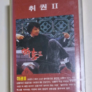 취권2 (미개봉 카세트테이프) 이미지
