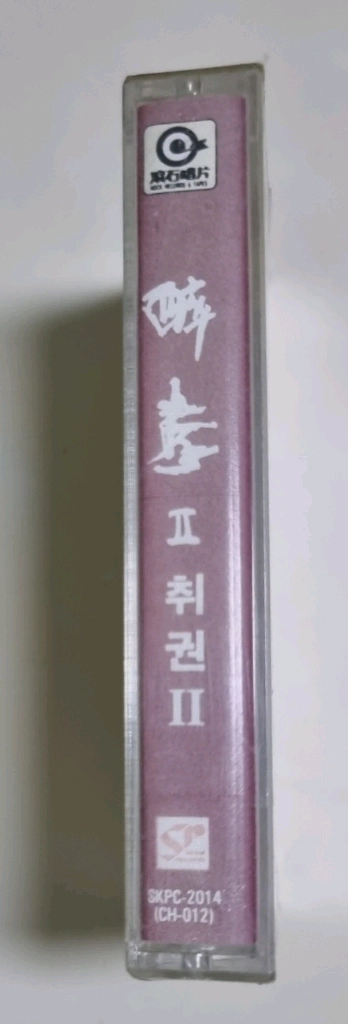 취권2 (미개봉 카세트테이프) 이미지