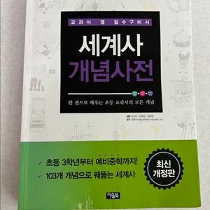 아울북 세계사 개념 사전 (초등 교과서 연계) 이미지