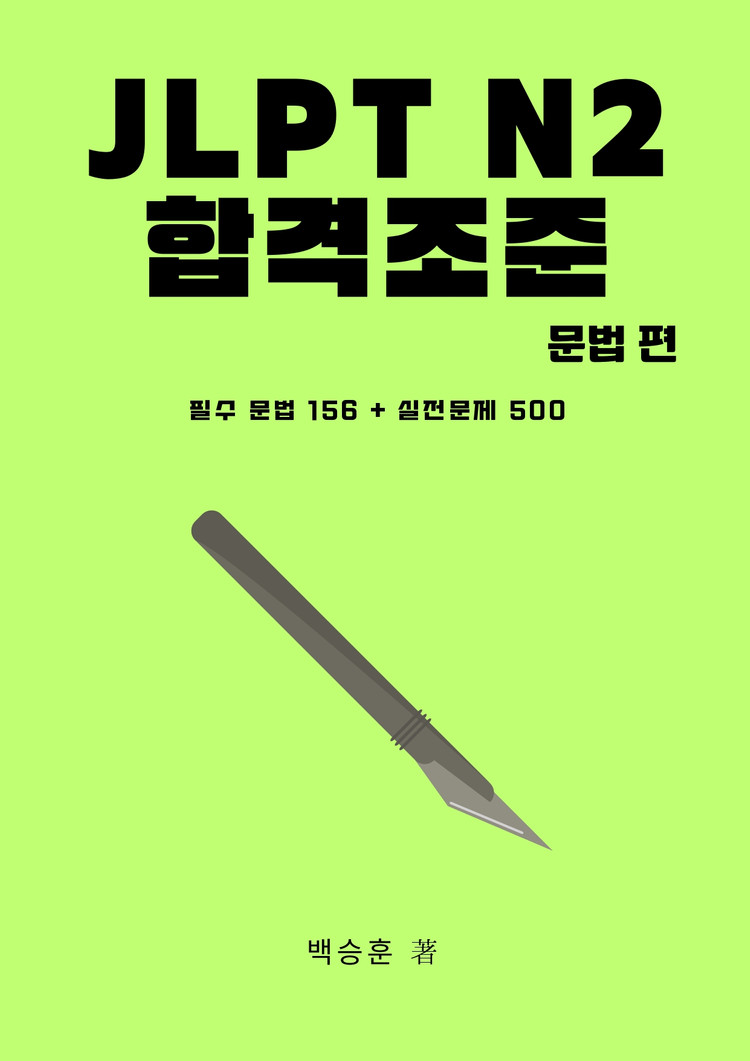 JLPT N2 일본어 문법 문자어휘 단어 핵심정리 파일 기출 변형 문제 모음집 전자책 이미지