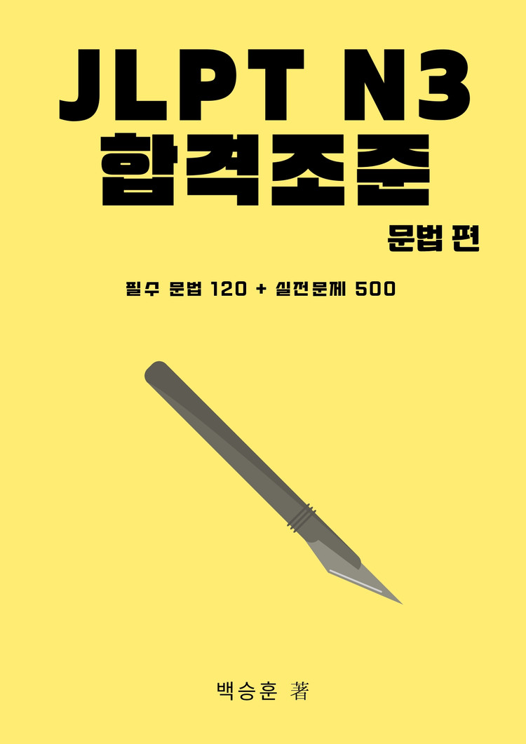 JLPT N3 일본어 문법 문자어휘 단어 핵심정리 파일 기출 변형 문제 모음집 전자책 이미지