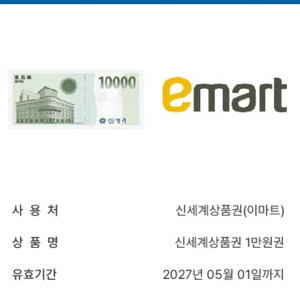신세계 이마트 1만원권 판매 이미지