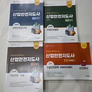 산업안전지도사 1차 2차 교재 총4권 이미지