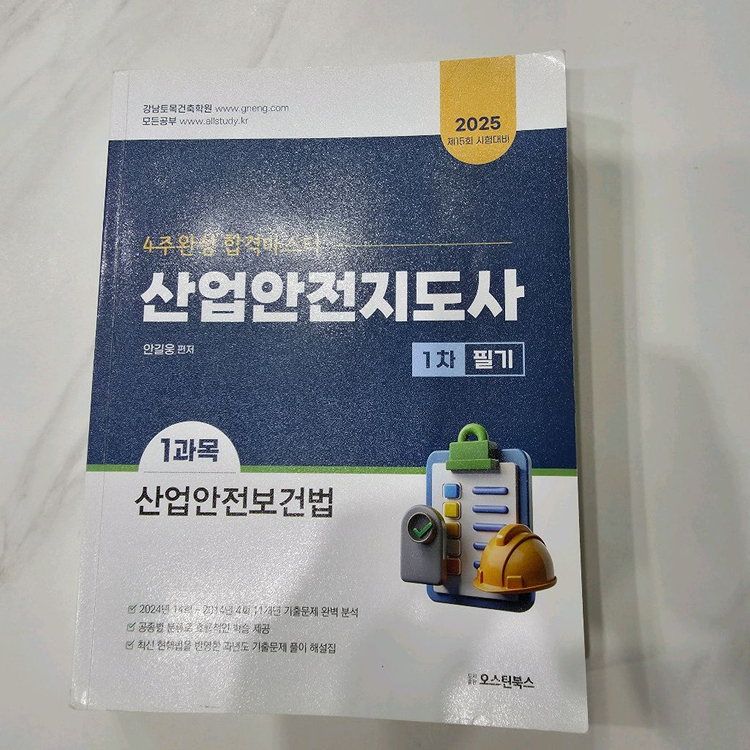 산업안전지도사 1차 2차 교재 총4권 이미지