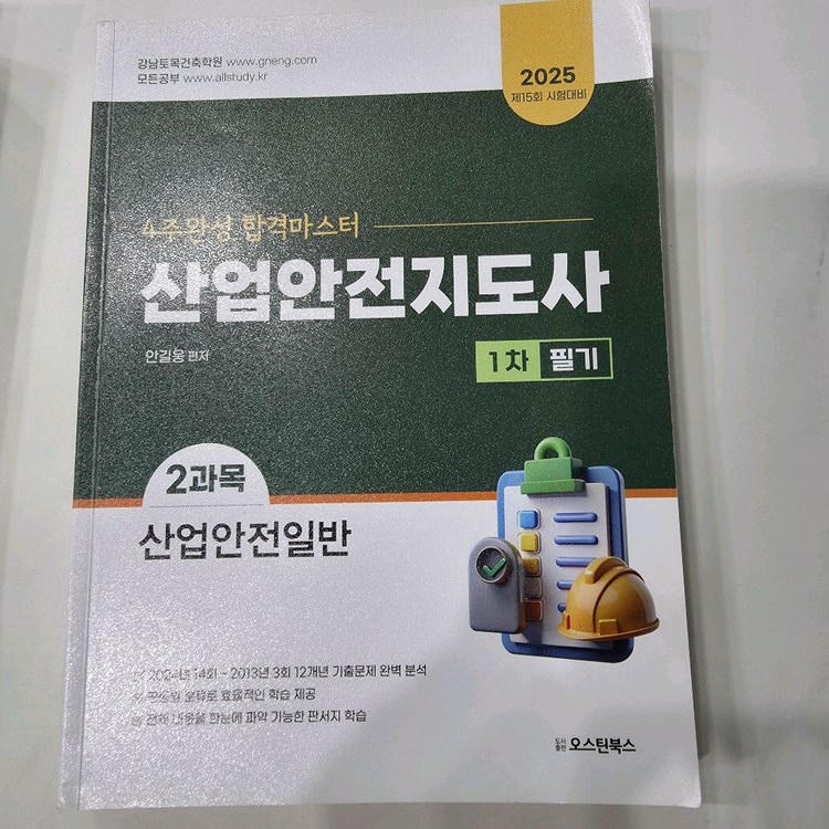 산업안전지도사 1차 2차 교재 총4권 이미지