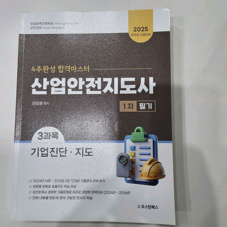 산업안전지도사 1차 2차 교재 총4권 이미지