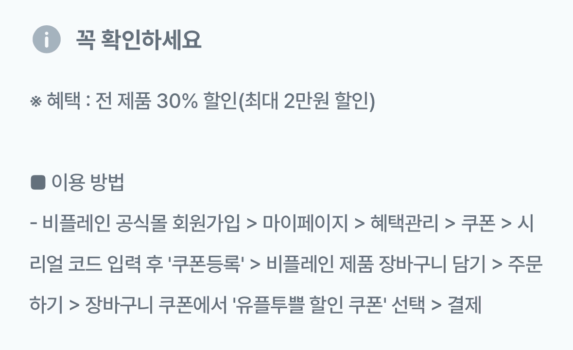 비플레인 전제품 30% 할인쿠폰(최대 2만원 할인) 이미지