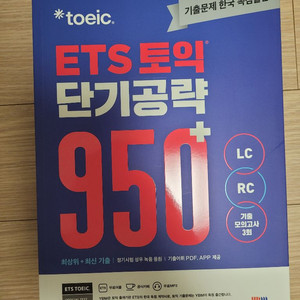 (새책) ets 토익 단기공략 950 이미지