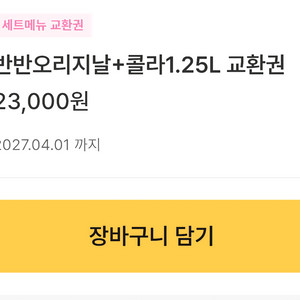 교촌 반반오리지널+콜라1.25L 교환권 이미지