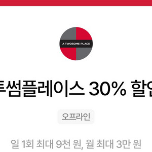 투썸플레이스 30프로 할인권 이미지